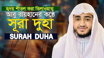 Surah Ad Duha || Hafez Qari Abu Rayhan سورة الضحى قاري أبو ريحان