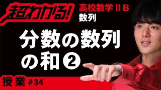 分数の数列の和❷【高校数学】数列＃３４