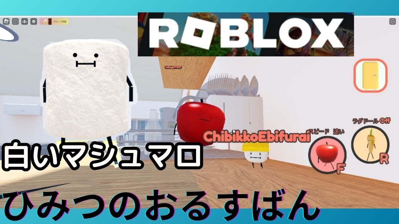 ロブロックス ＃Roblox 【ひみつのおるすばん】 【白いマシュマロ
