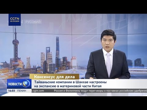 Тайваньские компании в Шанхае настроены на экспансию в материковой части Китая