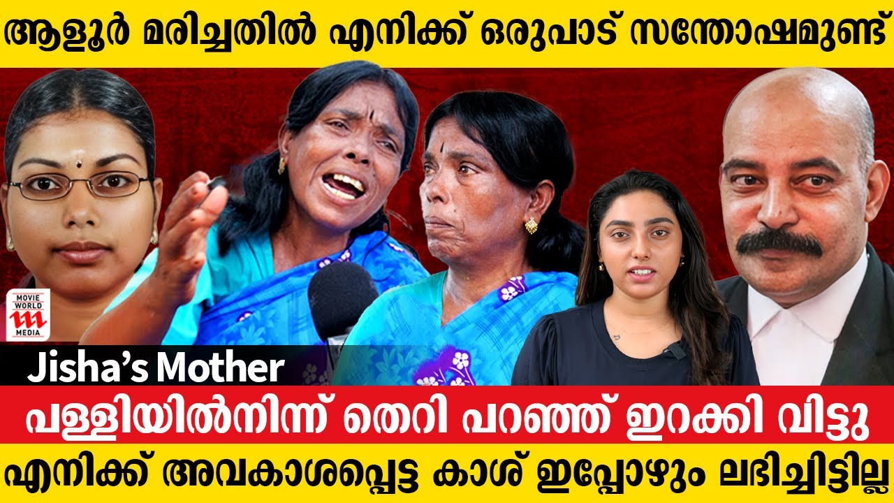 അഡ്വ. ആളൂരിന് പണത്തിനോടുള്ള ആർത്തിയാണ് | Jisha's Mother | Adv BA Aloor