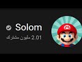 فرحة سولوم ب 2 مليون و حفلة مع بومبو و ديدا يسلام 