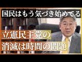 【次世代の野党を考える】立憲民主党消滅後、日本にとって必要なものとは？ #小川榮太郎