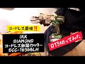 「36V鉄筋カッターだから最強❗」IKK DCC-1636BLHのご紹介とD１３切ってみた。
