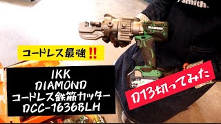 「36V鉄筋カッターだから最強❗」IKK DCC-1636BLHのご紹介とD１３切ってみた。
