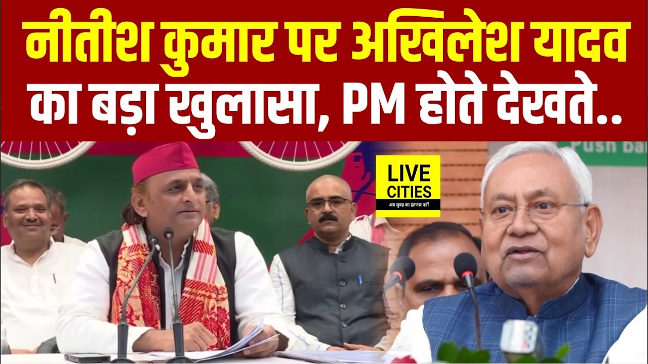Nitish Kumar Rajyasabha जा रहे तो Akhilesh Yadav का बड़ा खुलासा, हम PM बनते देखना चाहते थे