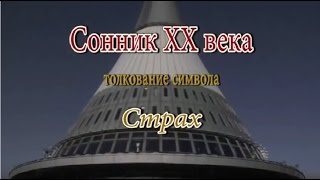 К чему снится Страх сонник, толкование сна К чему снится Страх сонник, толкование сна