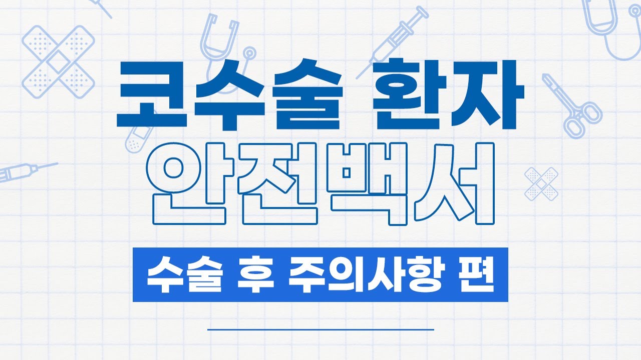 코성형 수술 후 주의사항 &ndash; 강차영 원장 안전백서