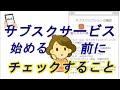 【No.9/サブスクリプション編】サブスクサービスとは？どんな契約？途中で止めたい時は？契約前に知っておきたいポイント・まとめ－トラブルに遭わないために－