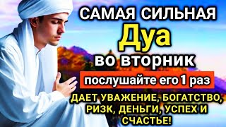 Download Lagu ☝️💙🔑 САМАЯ СИЛЬНАЯ Дуа во вторник Все желания сбываются!  🤲✨💯 MP3