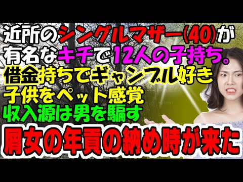 修羅場【近所のシンママ】近所のシングルマザー（40）は有名で12人の子持ち。行動すべてドン引き。だが、年貢の納め時が来た！牛子のスカッとする話しＧＪ