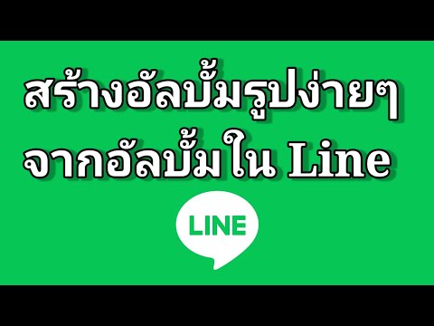 สร้างอัลบั้มรูปง่ายๆ ด้วยการโหลด จากอัลบั้ม ใน Line
