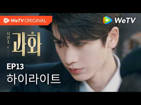 [하이라이트] “난 내가 원할 때 들어오고 나가”｜왕초연X장릉혁｜저일초과화 EP13