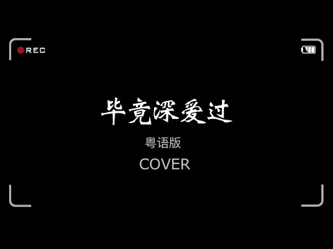 毕竟深爱过 COVER 粤语版
