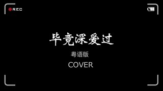 毕竟深爱过 COVER 粤语版