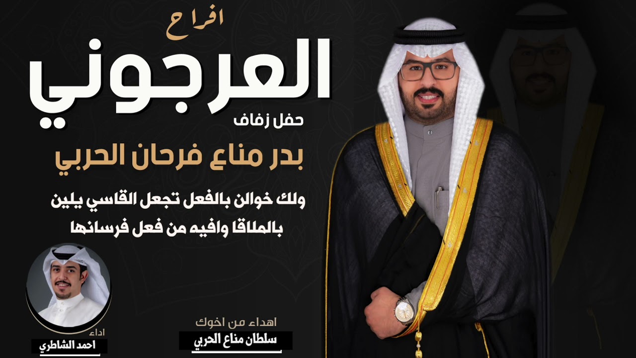 أفراح العرجوني | حفل بدر مناع فرحان الحربي |  اهداء من أخوك سلطان مناع الحربي |أداء أحمد الشاطري