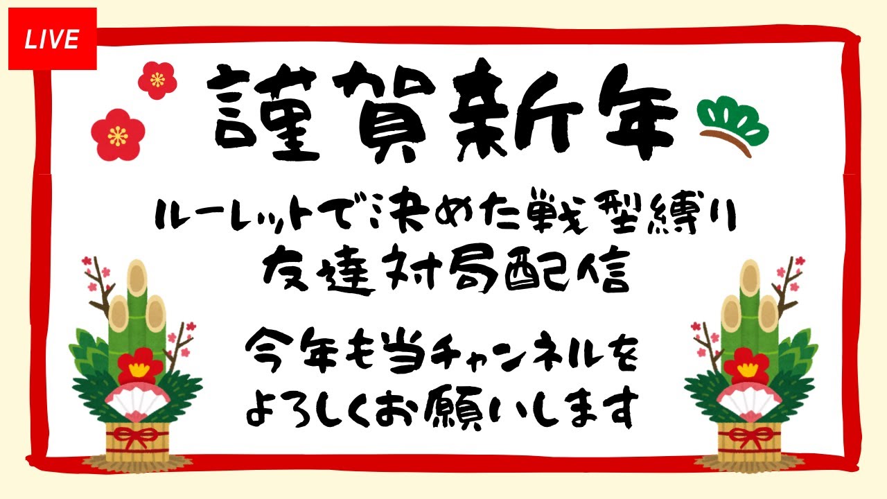 ​​​​​​​26/1/2　10切れ四段の将棋ウォーズ放送(ルーレットで戦型を決めます)　希望者いなかったら野良してます【チャット配信】※本日は最大友対6名様募集です