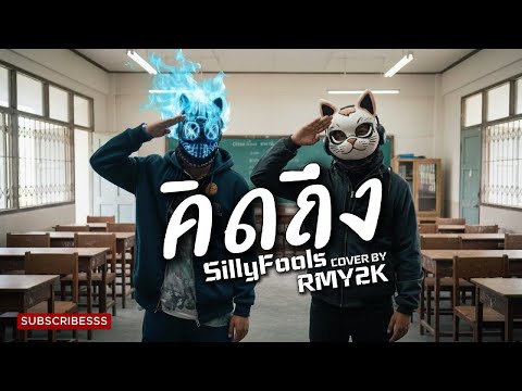คิดถึง - Silly Fools (Cover by RMY2K)