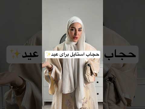 حجاب استایل شیک برای عید حجاب حجاب شیک عبايات محجبة حجاب استایل شورت یوتیوبر استایل