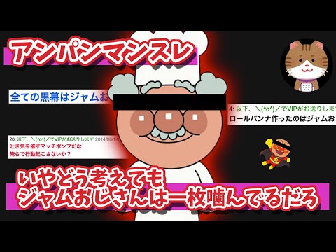 【2chスレ】【2ch面白い】いやどう考えてもジャムおじさんは一枚噛んでるだろ【ゆっくり】