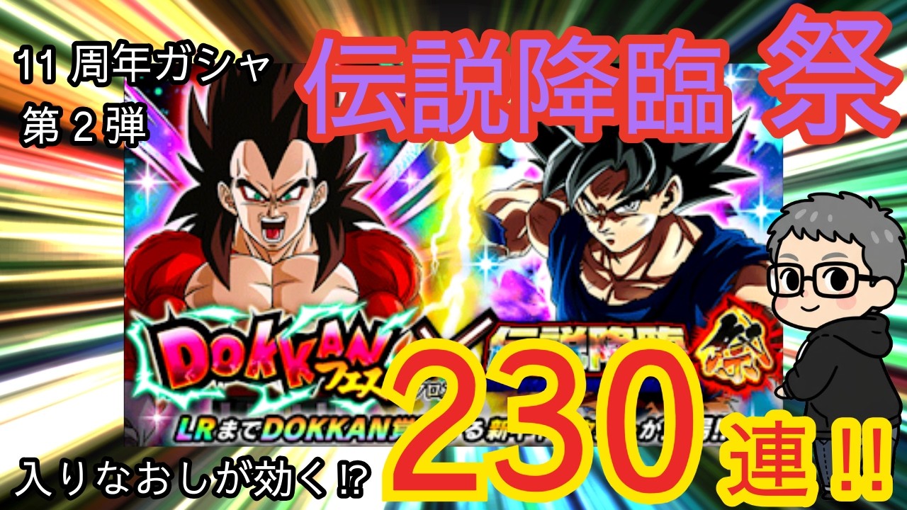 【ドッカンバトル】孫悟空（身勝手の極意“兆”）＋超サイヤ人ゴッドSSベジータ（進化）が欲しすぎる11周年ガシャ第2弾伝説降臨祭