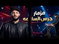 مزمار جرس الساعه 2026 لو غاوي رقص ومزيكا ما تنساش تتابعنا في القناه مزمار هيكسر السماعات 