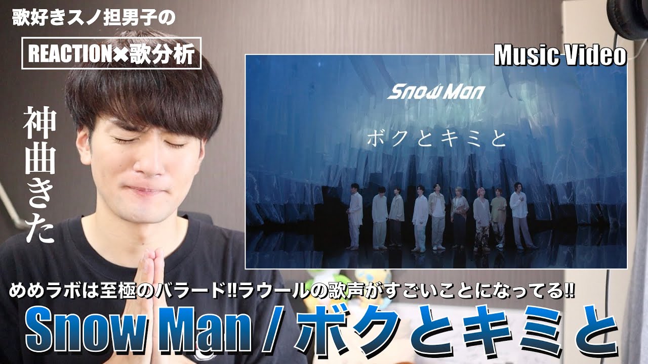 Snow Manのバラードがやっぱ大好きだ!!!!!!!!!そしてラウールの歌声がなんかすごいんですが!?【Snow Man｢ボクとキミと｣Music Video】リアクション