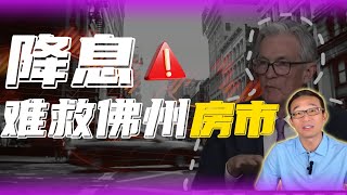 降息了!房贷却不降?佛州房市难救
