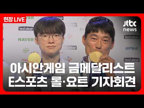 [풀영상/현장] 2026 아시안게임 코리아하우스 e스포츠 롤·요트 금메달리스트 기자회견 (26.10.3) / JTBC News