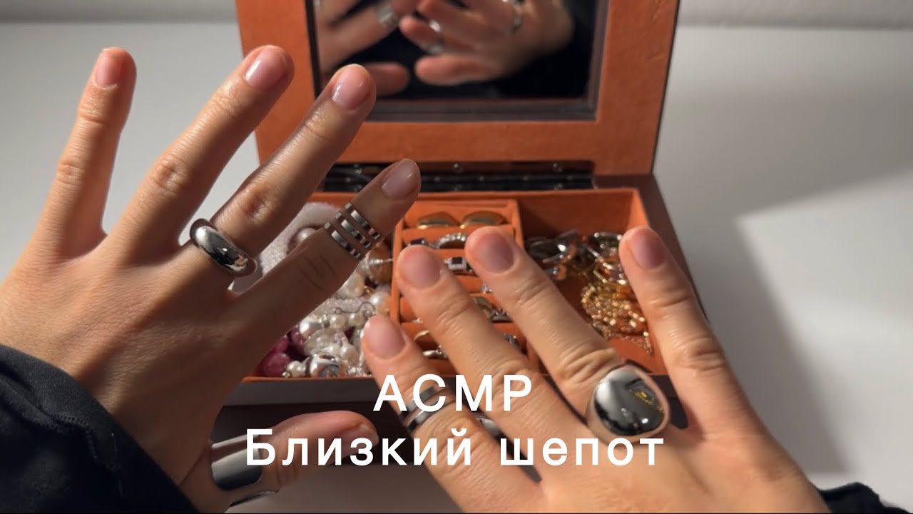 АСМР МОИ УКРАШЕНИЯ 💍 БЛИЗКИЙ ШЕПОТ