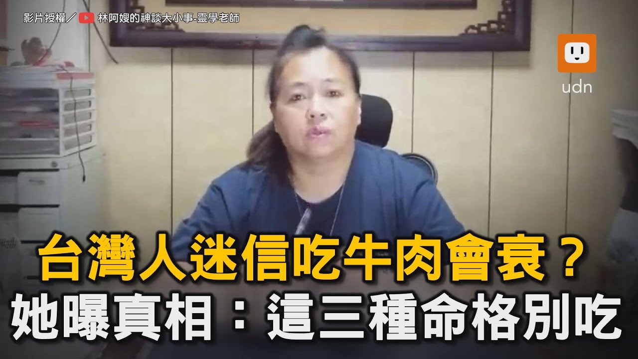 台灣人迷信吃牛肉會衰? 她曝真相:這三種命格別吃|傳統|牛肉|命格|八字 - YouTube
