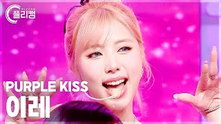 [플리캠 4K] PURPLE KISS IREH 'BBB' (퍼플키스 이레 직캠) l Simply K-Pop CON-TOUR Ep.607