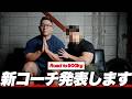 【900kgへの挑戦】新コーチを発表します。