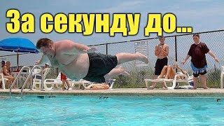 За секунду до - Самые Эпические Фото | Смешные Демотиваторы За секунду до - Самые Эпические Фото | Смешные Демотиваторы