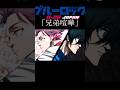 兄弟喧嘩#ブルーロック #糸師凛 #糸師冴 #夜に駆ける#ポムリン