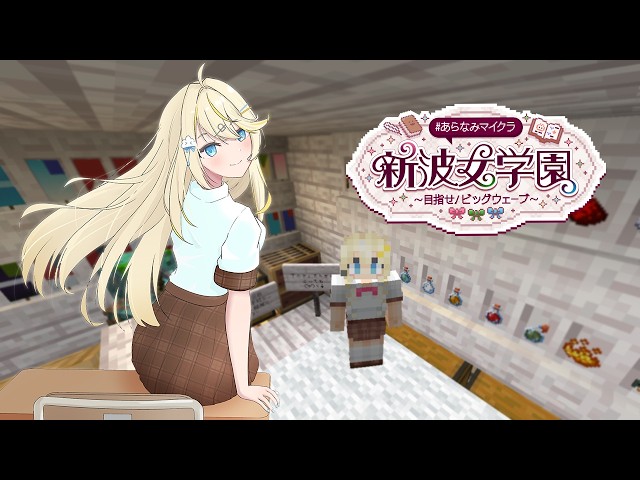 【 Minecraft 】# 13 。 今度こそ永久就職店長を捕まえる　#あらなみマイクラ 【 にじさんじ / 蝸堂みかる 】
