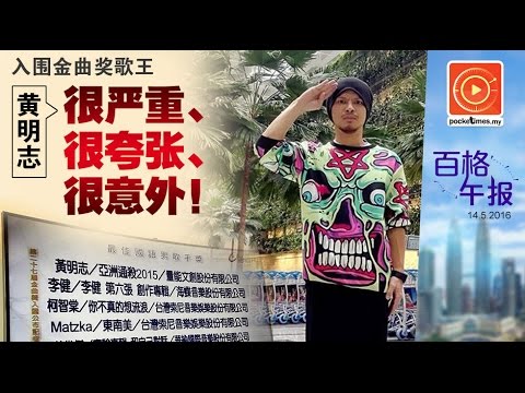 入围金曲奖歌王·黄明志：很严重！