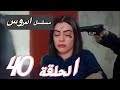 مسلسل العروس الحلقة 40 الموسم الثاني اعلان الحلقة كاملة ومترجمة للعربية 