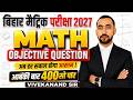 बिहार मैट्रिक परीक्षा 2027 Math Objective Question | अब हर सवाल होगा आसान | 400+ अंक की तैयारी