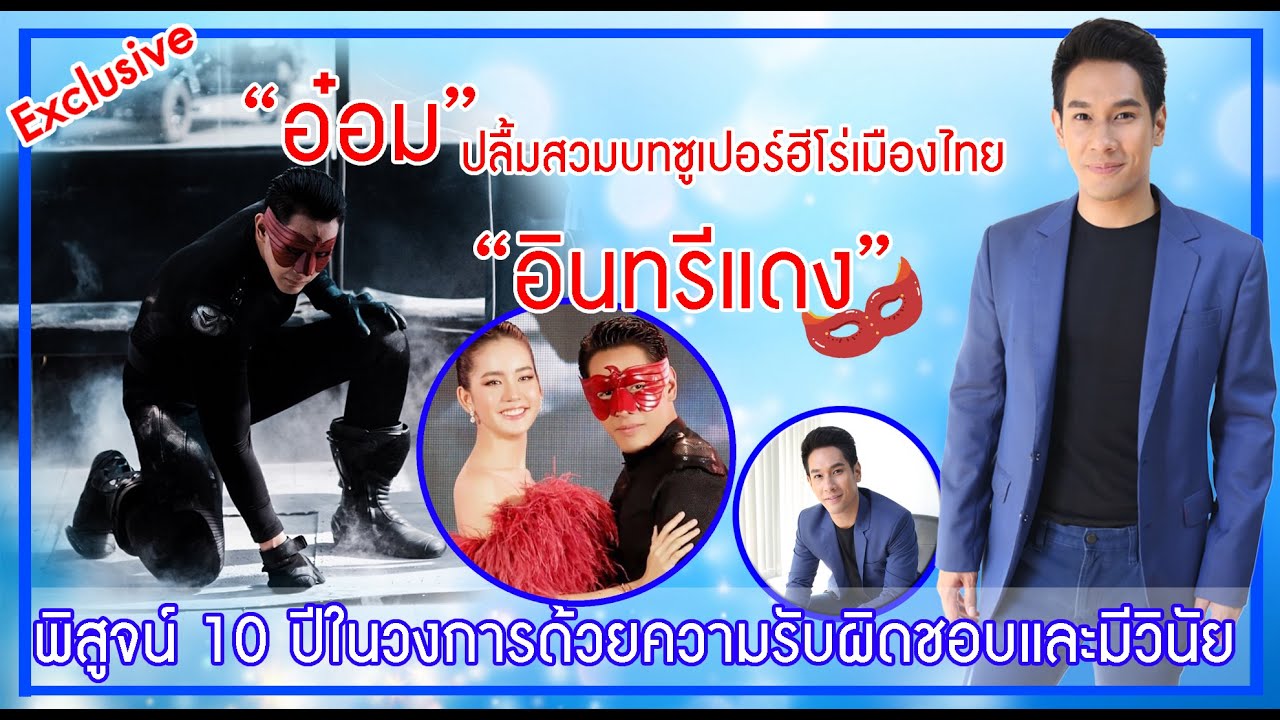 “อ๋อม” พิสูจน์ 10ปีในวงการด้วยความรับผิดชอบและมีวินัย|สดหมดเปลือกสเปเชียล011162