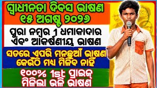 August 15 Speech In Odia || Swadhinata Dibas Bhasana 2026 || Independence day speech in odia