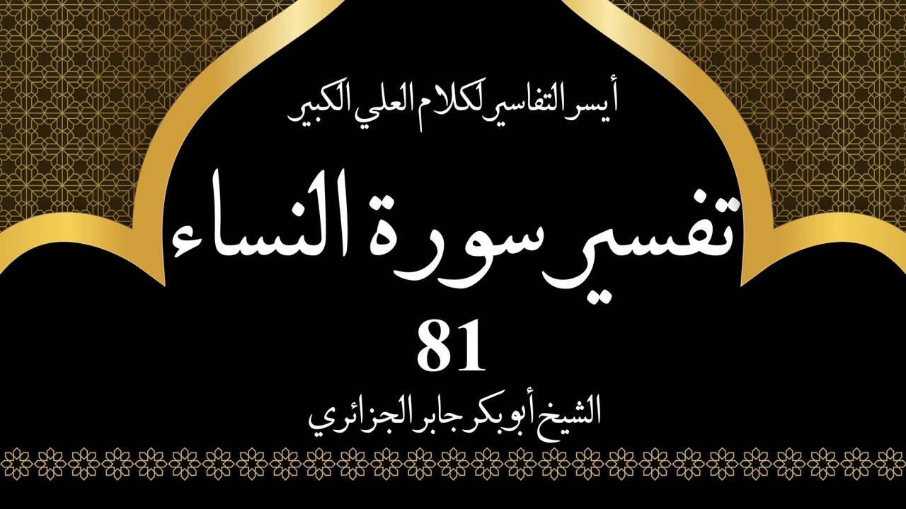 81- تفسير سورة النساء  153-154 | أيسر التفاسير لكلام العلي الكبير - الشيخ أبو بكر جابر الجزائري