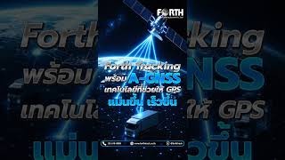 GPS ทั่วไปอาจแค่“เห็นรถ”แต่ Forth Tracking ของ A-GNSS  #gpsforth #gpsติดตามรถ