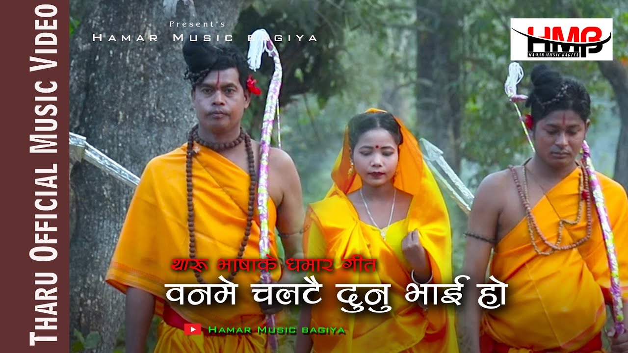 Ban Me Chalatai Dunu Bhai Ho.. by Maniram/Santa Ram | Tharu Official Video | HMB