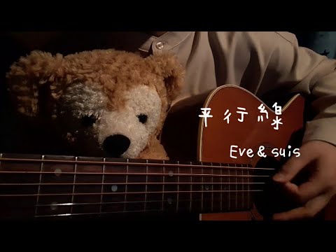 平行線/Eve ＆ suis  fromヨルシカ    ( cover byりかむち。)