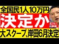 大スクープ【6月決定か】特別定額給付金10万円の2回目