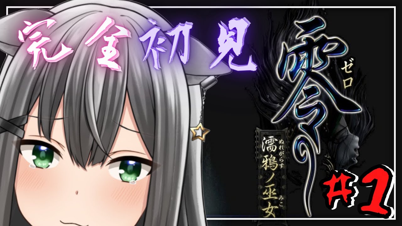 零 濡鴉ノ巫女 チュートリアルから二ノ雫まで ネタバレ注意 Vtuber 虎らいぶ Youtube