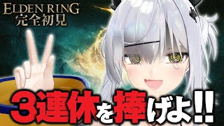 【完全初見】ELDEN RINGに3連休を捧げる覚悟はできたか？吾輩はできてる…