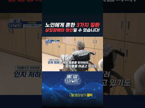 노인에게 흔한 3가지 질환! 삼킴장애의 원인일 수 있습니다! #연하장애
