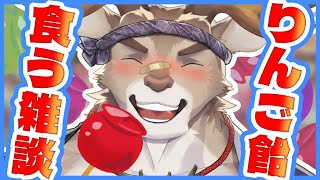 【雑談】りんご飴食べる【Vtuber/ダン坊】